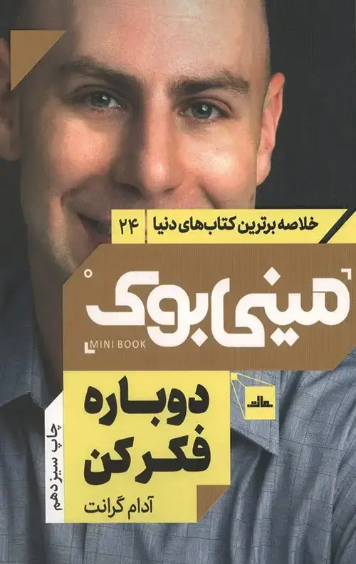 جلد کتاب مینی بوک دوباره فکر کن