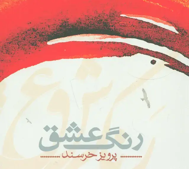 جلد کتاب رنگ عشق