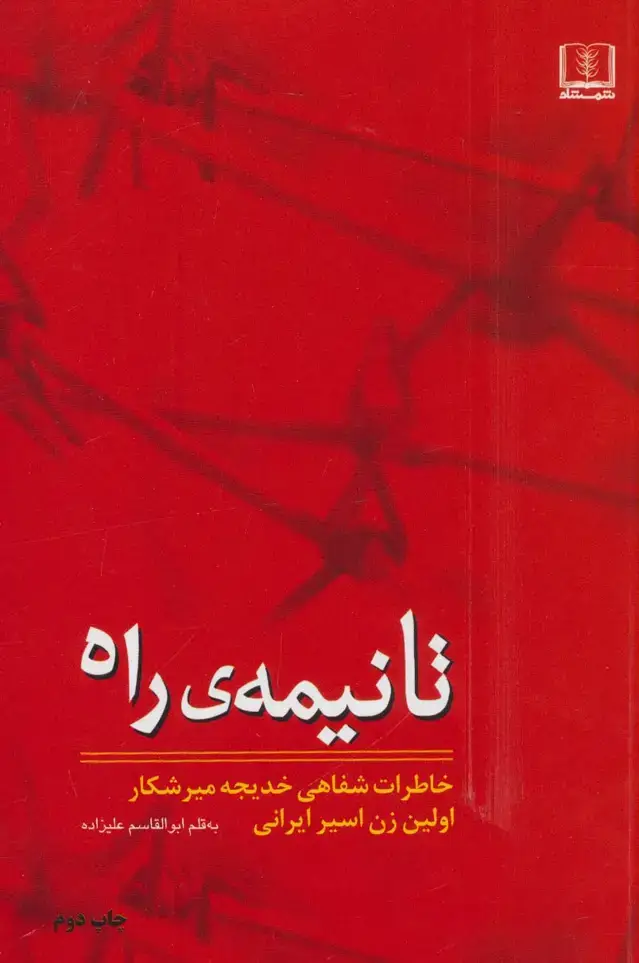 جلد کتاب تا نیمه ی راه (خاطرات شفاهی خدیجه میرشکار اولین زن اسیر ایرانی)