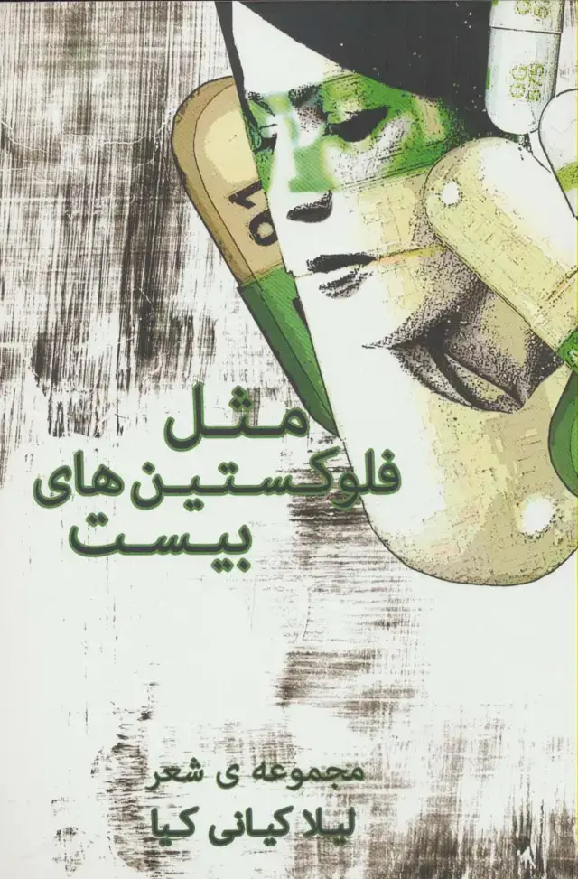 جلد کتاب مثل فلوکستین های بیست (مجموعه شعر)
