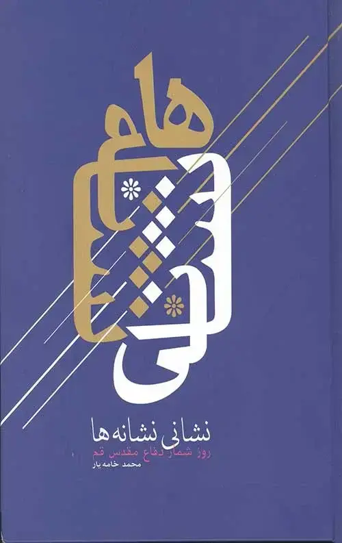 جلد کتاب نشانی نشانه ها