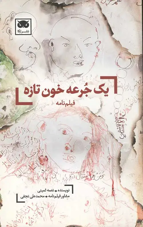 جلد کتاب یک جرعه خون تازه