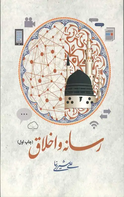 جلد کتاب رسانه و اخلاق