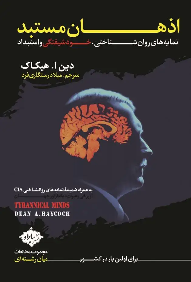 جلد کتاب اذهان مستبد