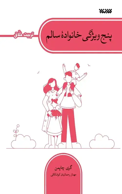جلد کتاب پنج ویژگی خانواده سالم