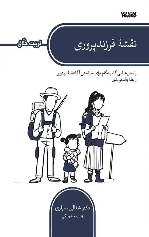 جلد کتاب نقشه فرزند پروری (تربیت خلاق)