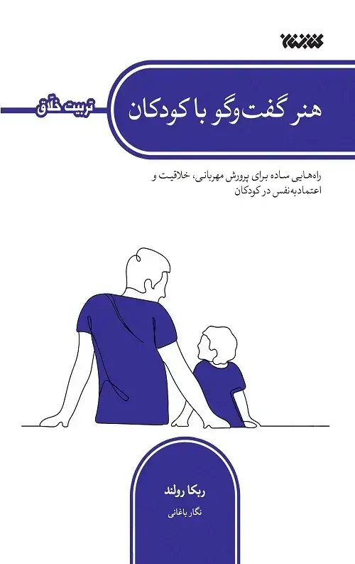 جلد کتاب هنر گفت و گو با کودکان (تربیت خلاق)