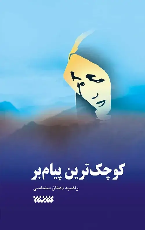 جلد کتاب کوچک ترین پیام بر