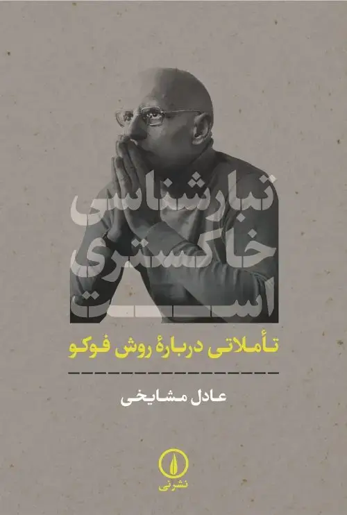 جلد کتاب تبارشناسی خاکستری است نشر کرگدن