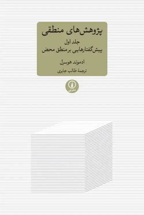 جلد کتاب پژوهش های منطقی (جلد اول)