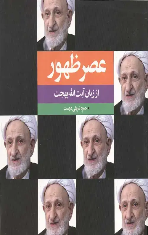جلد کتاب عصر ظهور از زبان ایت الله بهجت