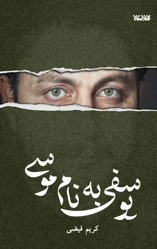 جلد کتاب یوسفی به نام موسی