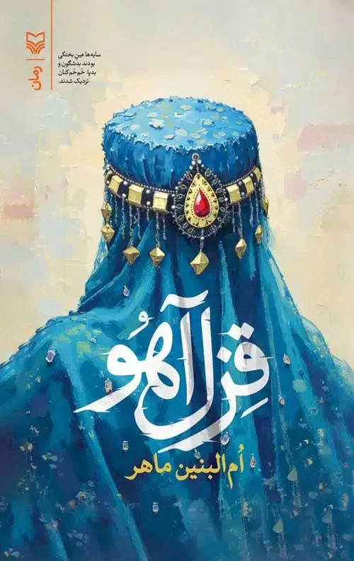 جلد کتاب قزل اهو