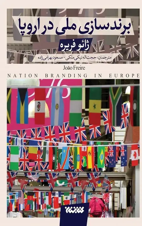 جلد کتاب برند سازی ملی در اروپا
