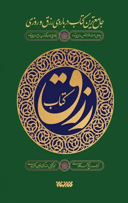 جلد کتاب کتاب رزق