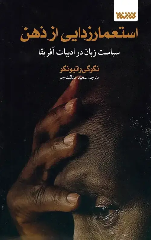 جلد کتاب استعمار زدایی از ذهن