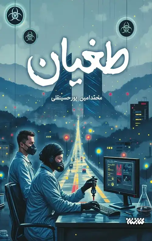 جلد کتاب طغیان