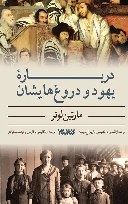 جلد کتاب درباره یهود و دروغ هایش