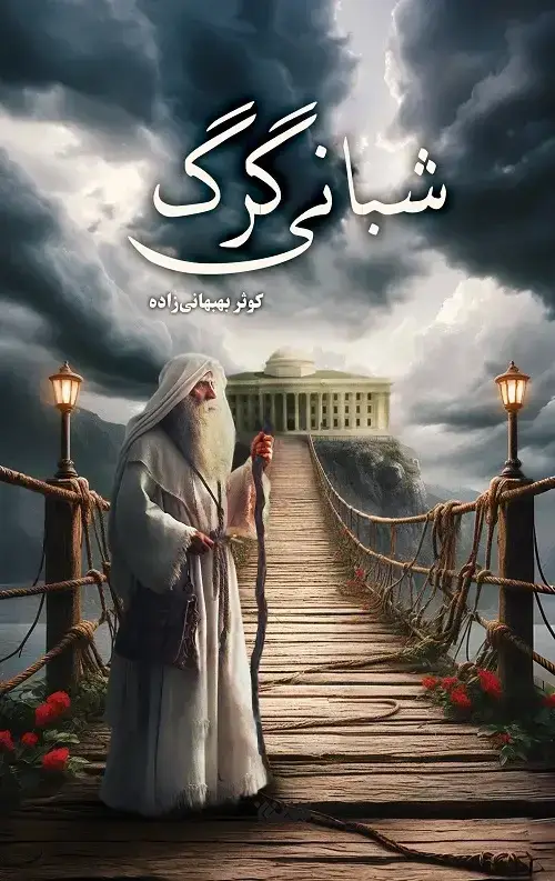 جلد کتاب شبانی گرگ