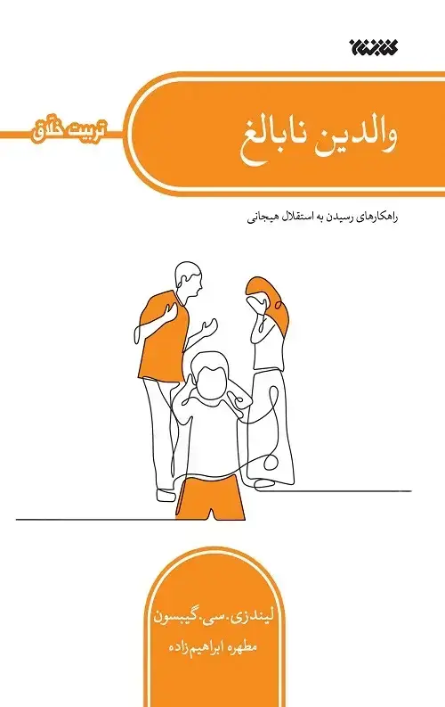 جلد کتاب والدین نابالغ (تربیت خلاق)
