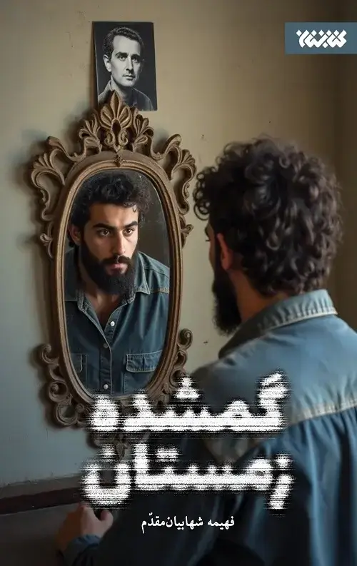 جلد کتاب گمشده زمستان