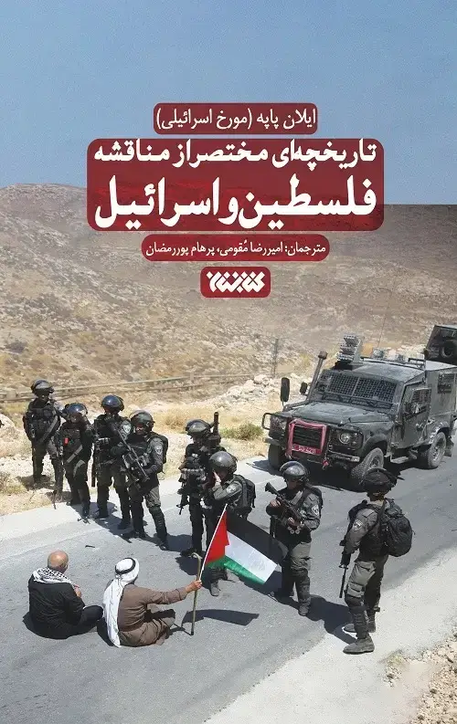 جلد کتاب تاریخچه ای مختصر از مناقشه اسرائیل و فلسطین