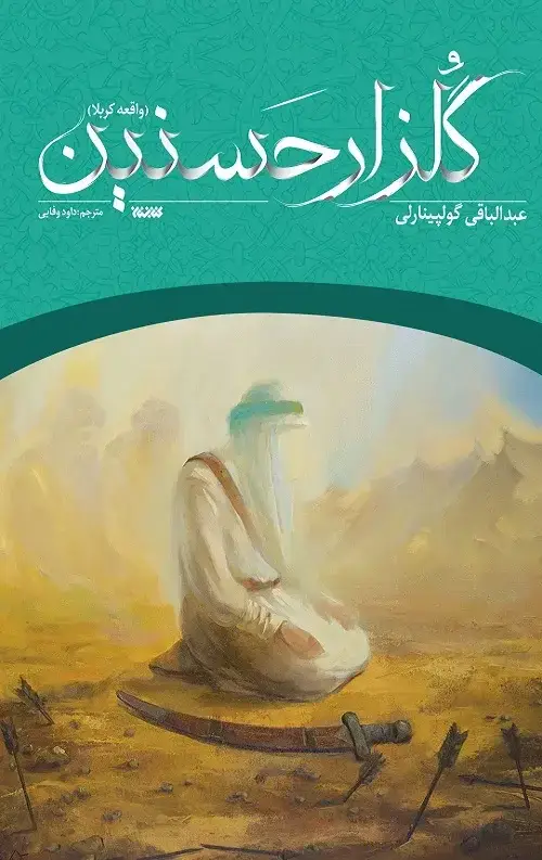جلد کتاب گلزار حسنین
