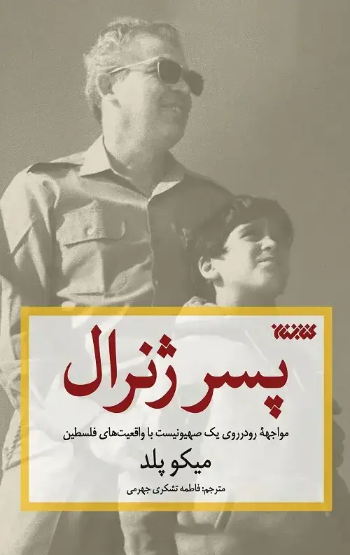 جلد کتاب پسر ژنرال