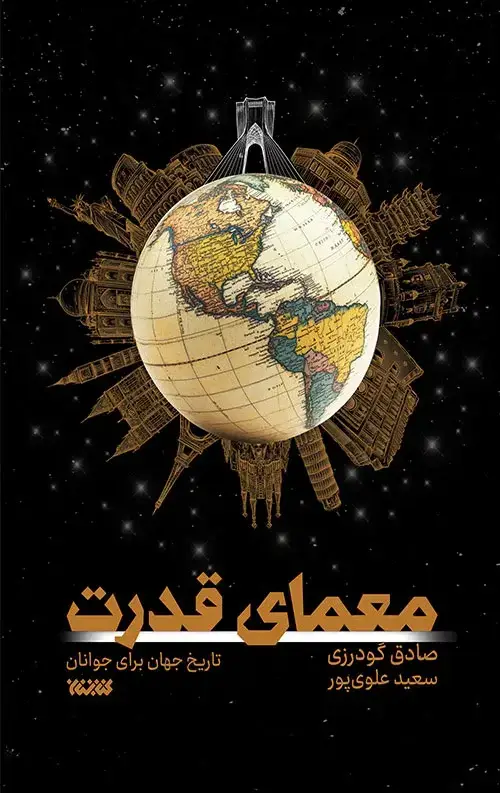 جلد کتاب معمای قدرت
