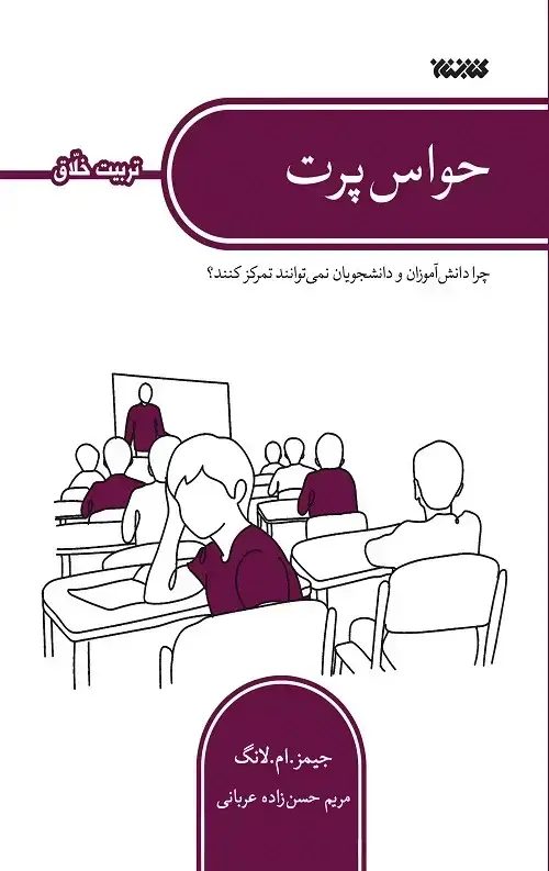 جلد کتاب حواس پرت (تربیت خلاق)