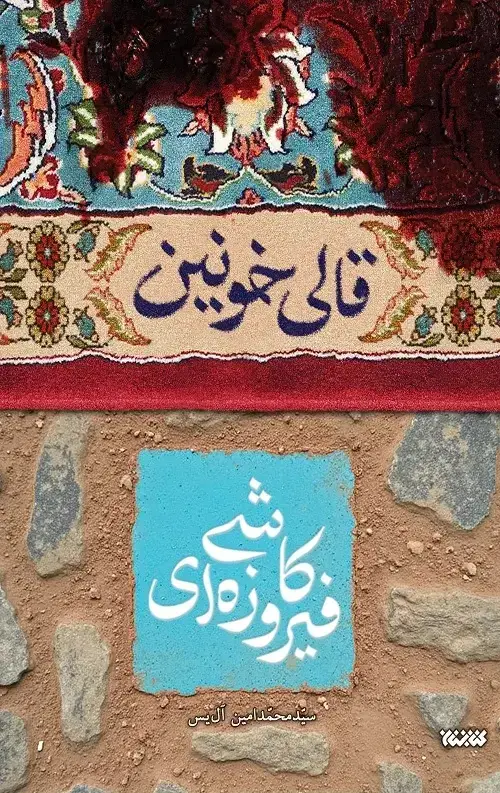جلد کتاب قالی خونین کاشی فیروزه ای