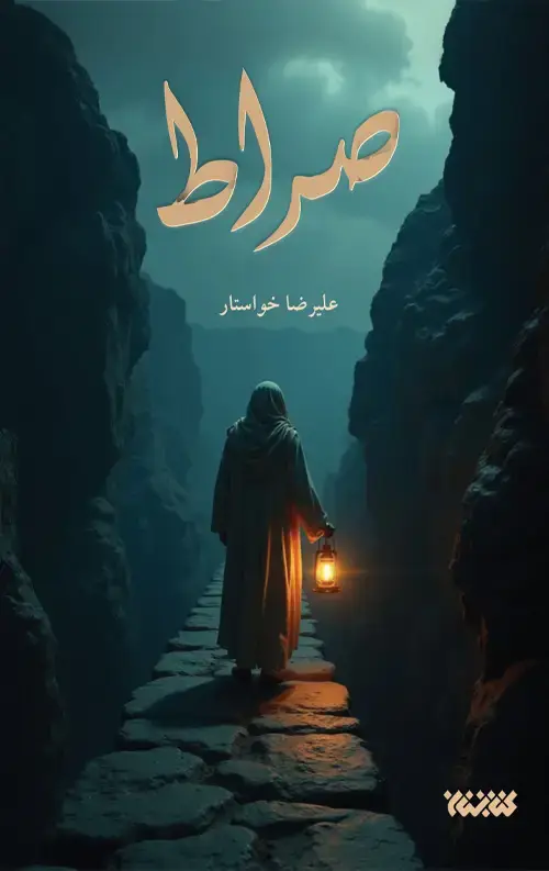 جلد کتاب صراط