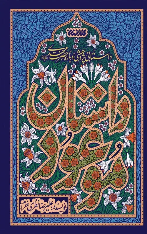 جلد کتاب داستان موعود