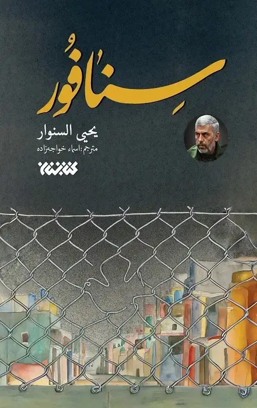 جلد کتاب سنافور