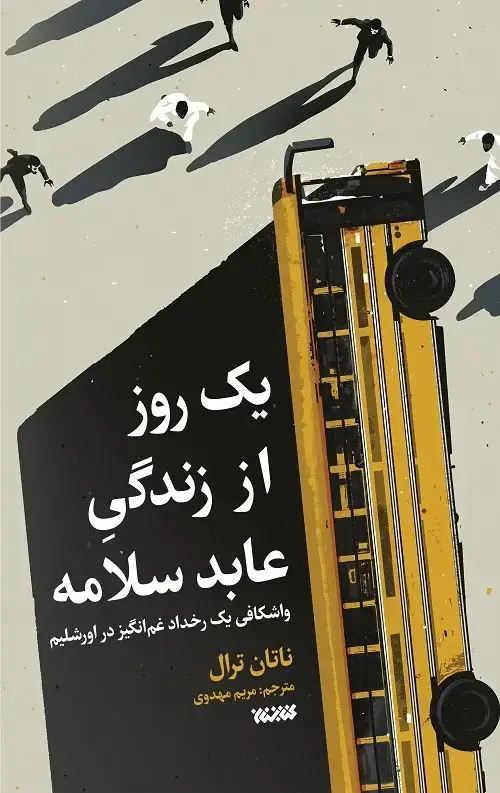 جلد کتاب یک روز از زندگی عابد سلامه