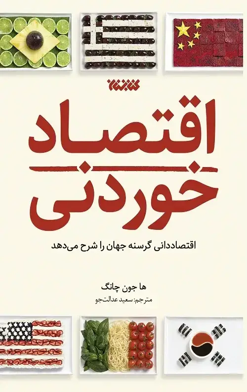 جلد کتاب اقتصاد خوردنی