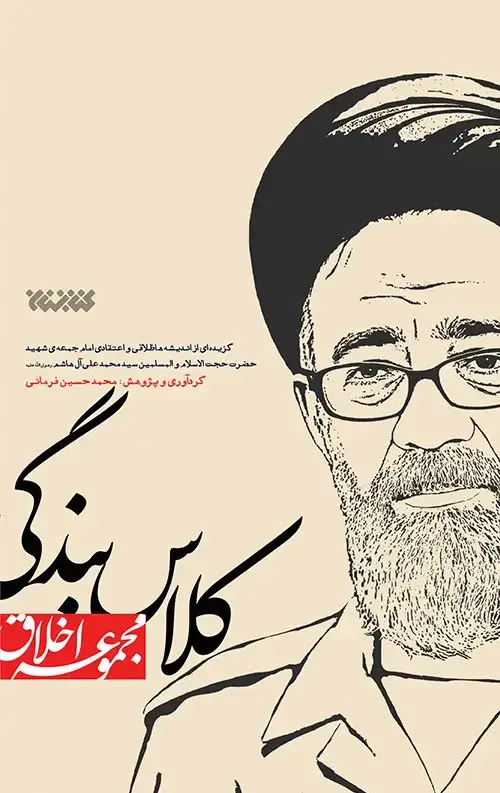 جلد کتاب کلاس بندگی (مجموعه اخلاق)