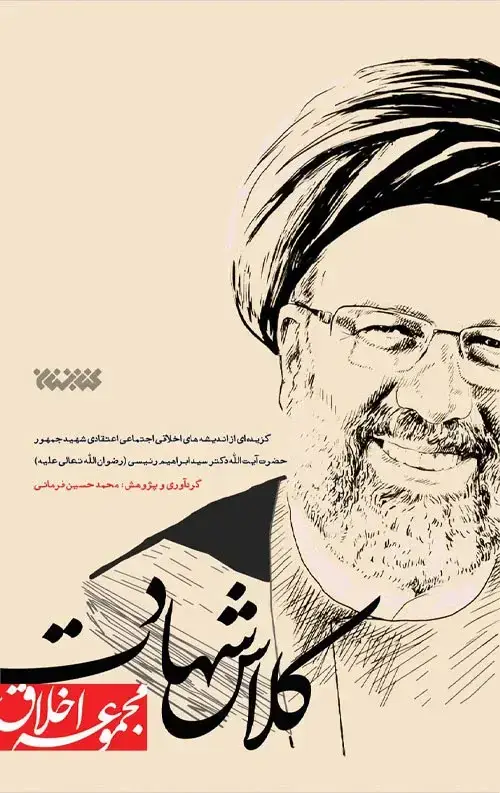 جلد کتاب کلاس شهادت (مجموعه اخلاق)