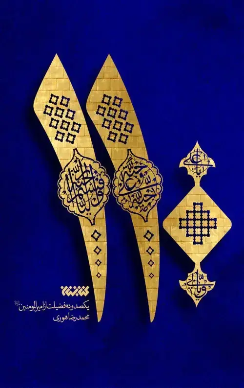 جلد کتاب 110 (یکصد و ده فضیلت از امیرالمومنین)