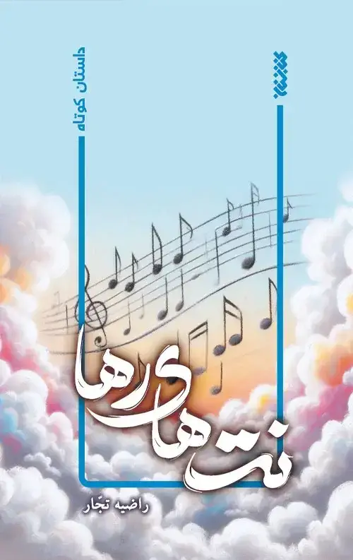 جلد کتاب نت های رها