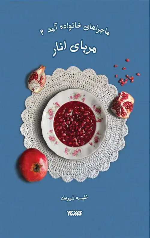 جلد کتاب ماجراهای خانواده امد جلد دوم مربای انار