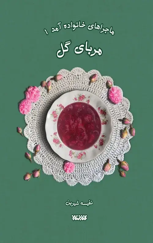 جلد کتاب ماجرای خانواده امد (جلد اول) مربای گل