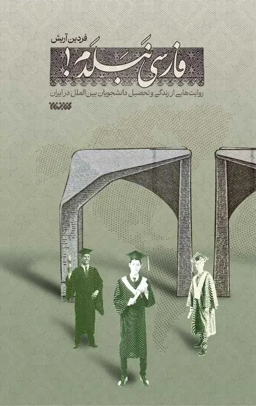 جلد کتاب فارسی نبلدم