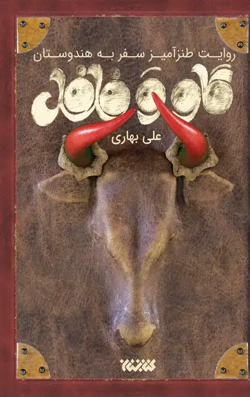 جلد کتاب گاو و فلفل