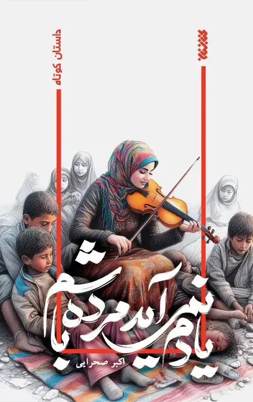 جلد کتاب یادم نمی اید مرده باشم