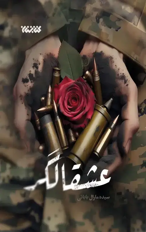 جلد کتاب عشقالگر