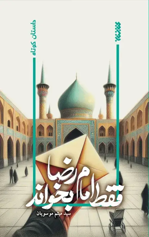 جلد کتاب فقط امام رضا بخواند