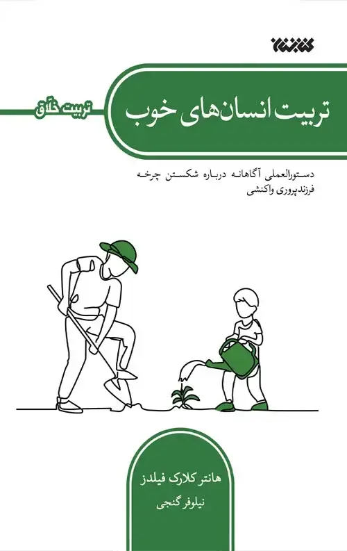جلد کتاب تربیت انسان های خوب (تربیت خلاق)