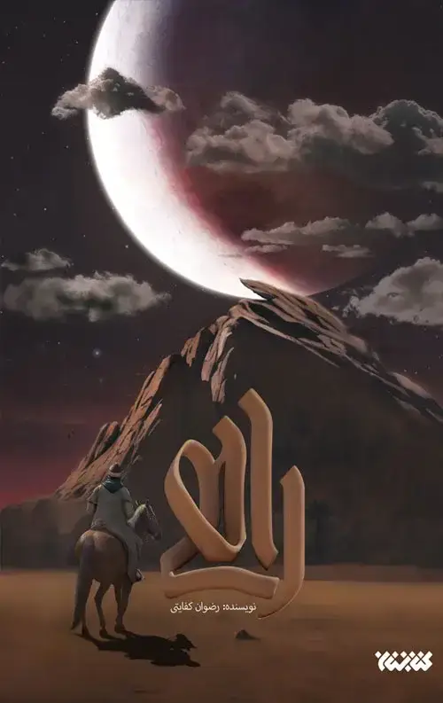 جلد کتاب راهی