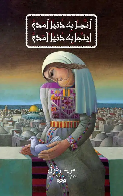 جلد کتاب انجا به دنیا امدم اینجا به دنیا امدم